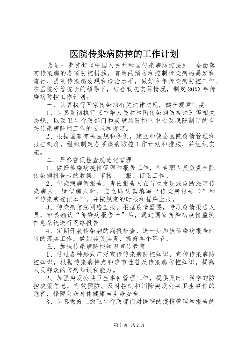 2024年医院传染病防控的工作计划_第1页