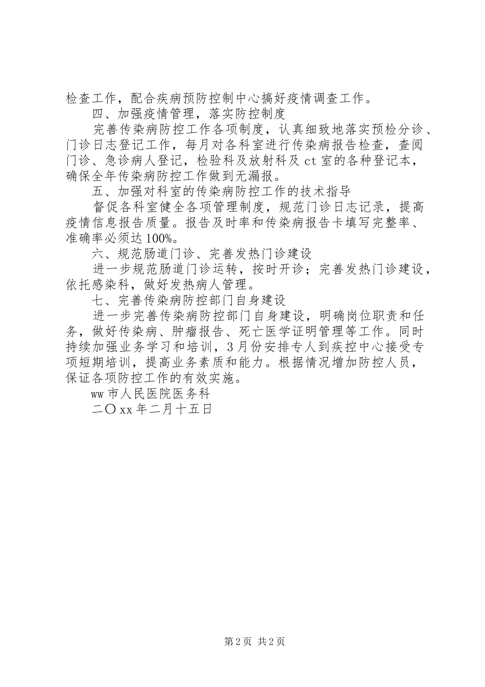 2024年医院传染病防控的工作计划_第2页