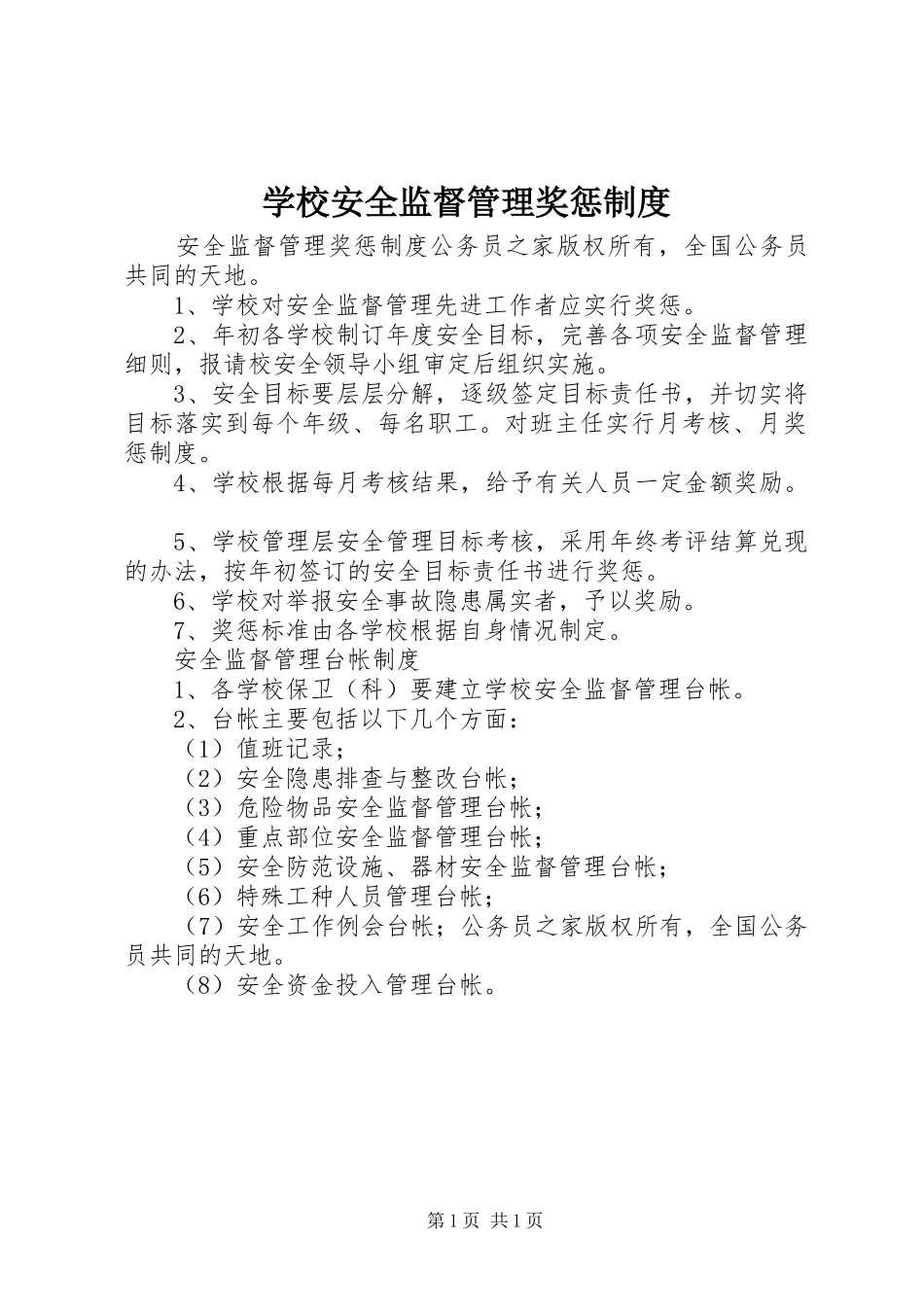 2024年学校安全监督管理奖惩制度_第1页