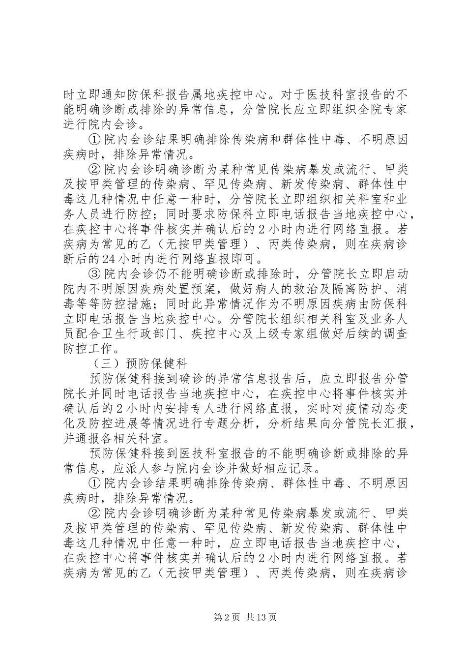 2024年医院传染病异常信息应急处置制度_第2页