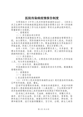 2024年医院传染病疫情报告制度