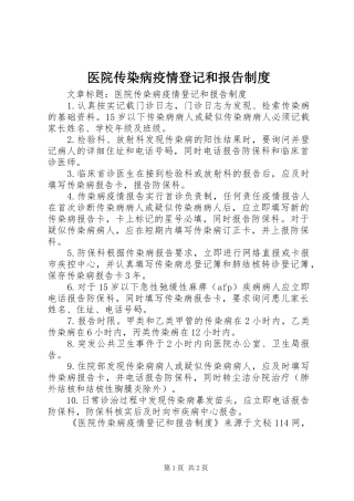 2024年医院传染病疫情登记和报告制度