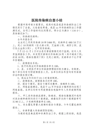 2024年医院传染病自查小结