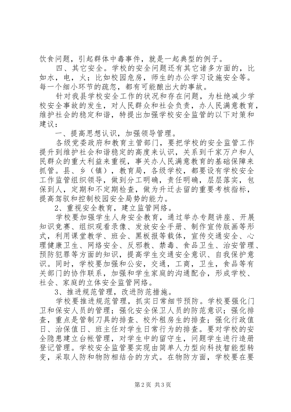 2024年学校安全监管工作政协议政讲话材料_第2页