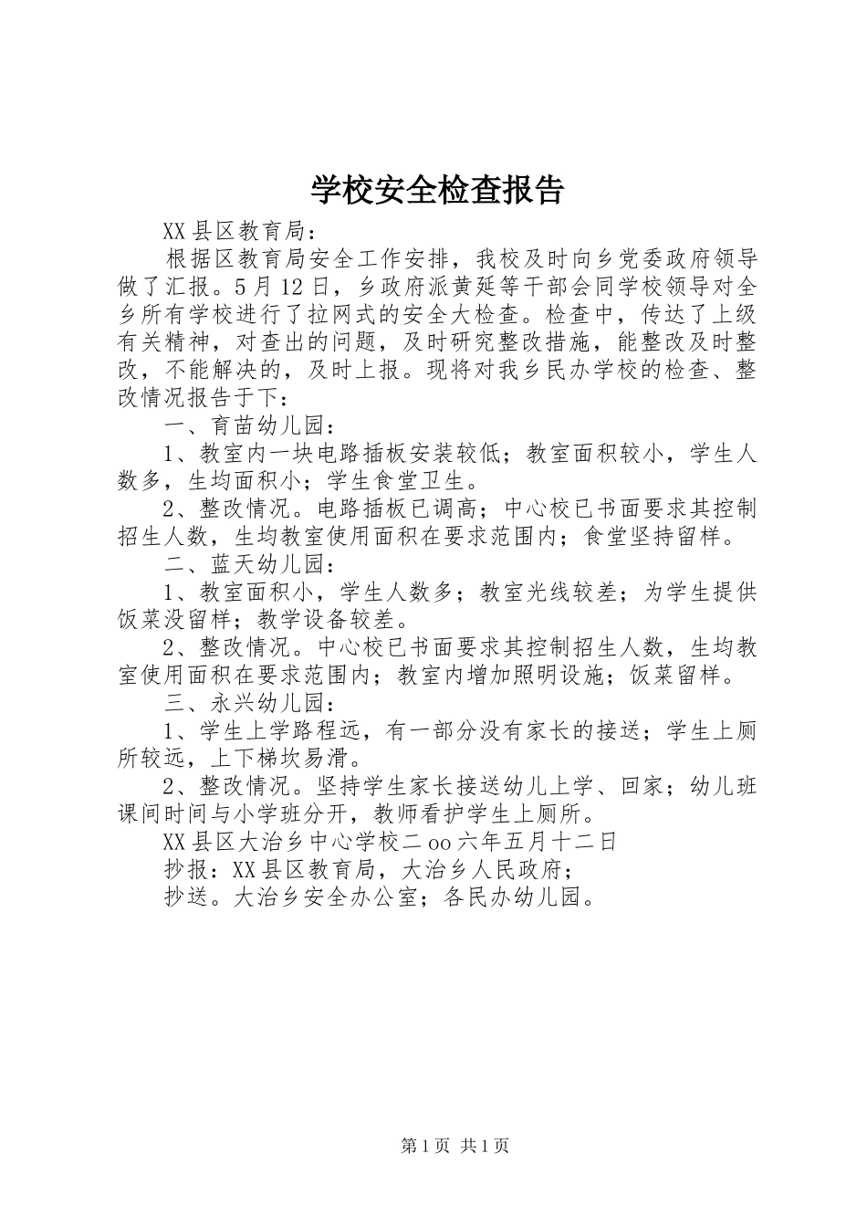 2024年学校安全检查报告_第1页