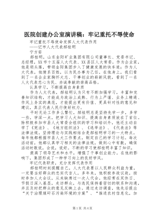 2024年医院创建办公室演讲稿牢记重托不辱使命