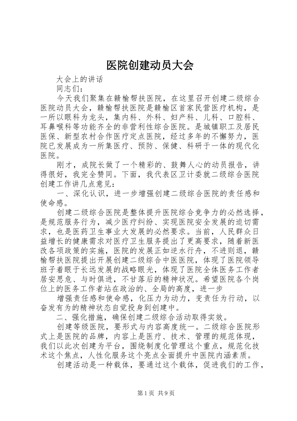 2024年医院创建动员大会_第1页