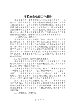 2024年学校安全检查工作报告