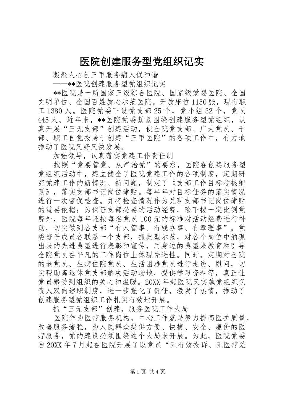 2024年医院创建服务型党组织记实_第1页