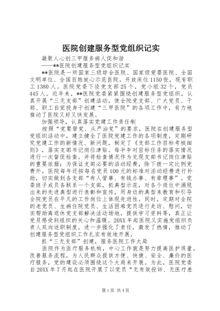 2024年医院创建服务型党组织记实