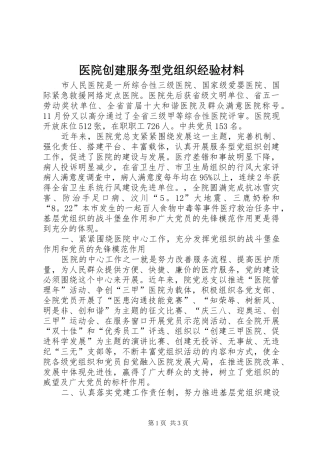 2024年医院创建服务型党组织经验材料