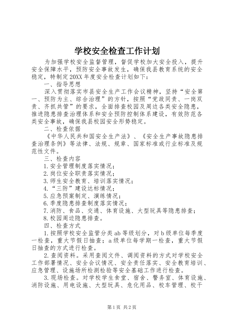 2024年学校安全检查工作计划_第1页