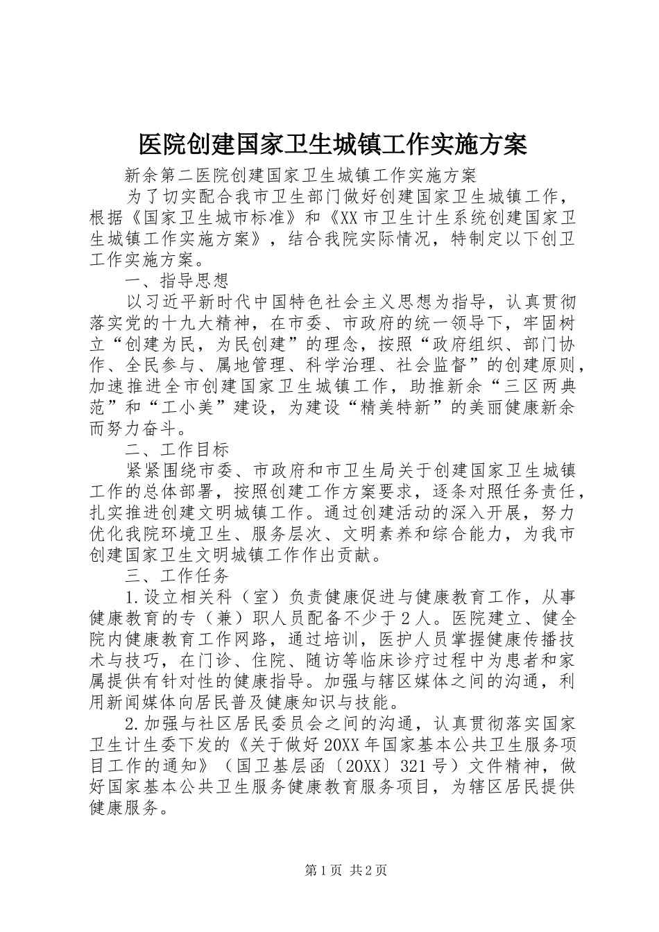 2024年医院创建国家卫生城镇工作实施方案_第1页