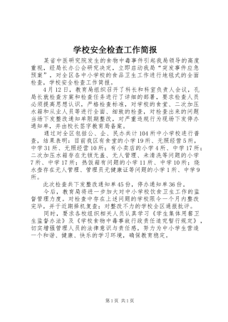 2024年学校安全检查工作简报
