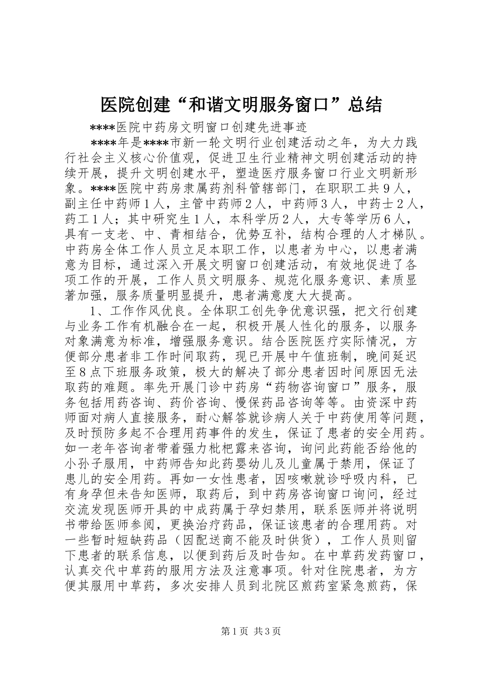 2024年医院创建和谐文明服务窗口总结_第1页