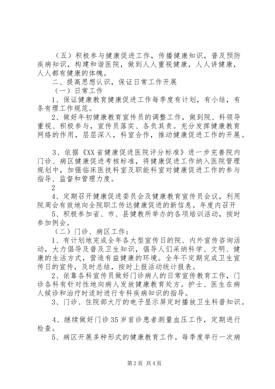 2024年医院创建健康促进医院实施方案_第2页