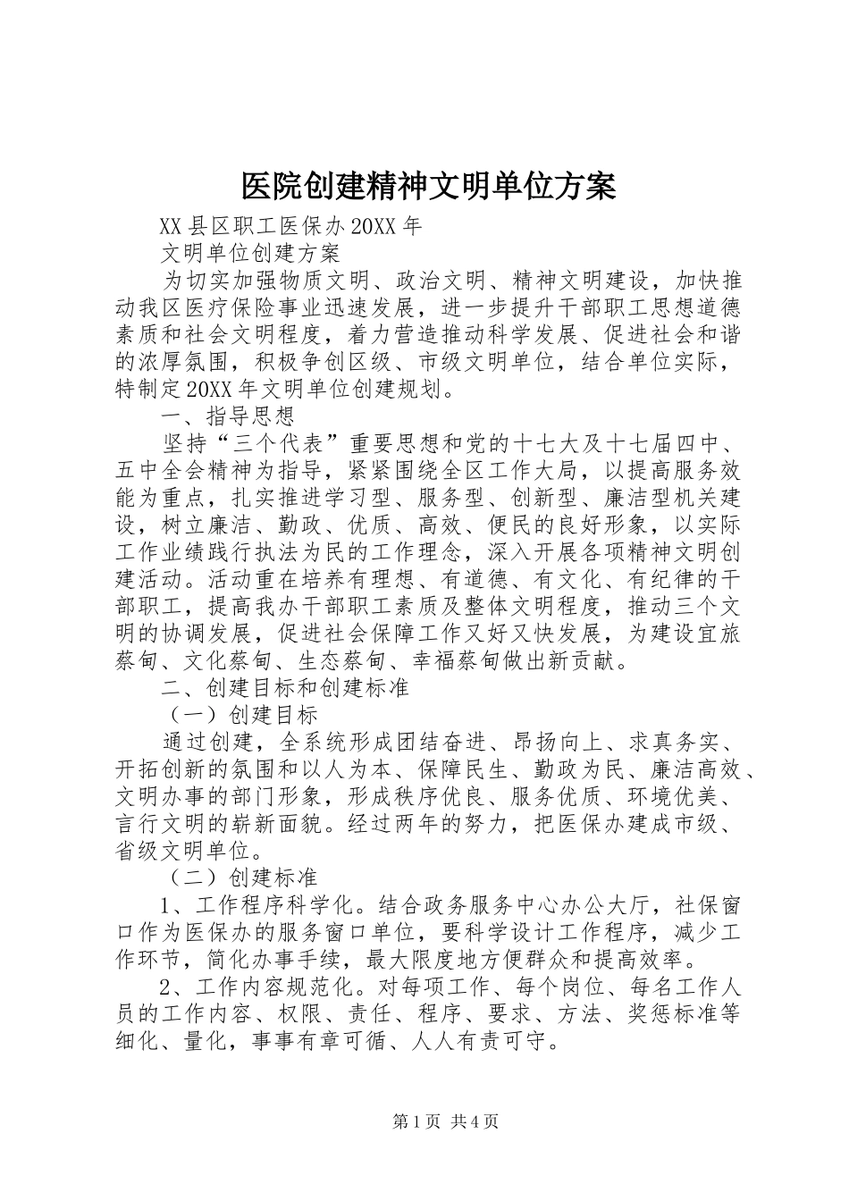 2024年医院创建精神文明单位方案_第1页