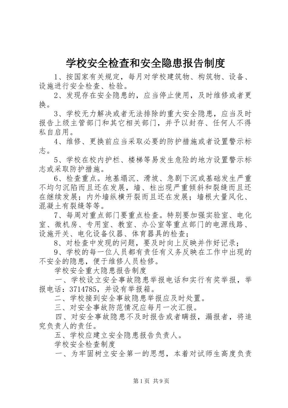 2024年学校安全检查和安全隐患报告制度_第1页