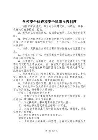 2024年学校安全检查和安全隐患报告制度