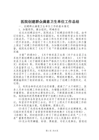 2024年医院创建群众满意卫生单位工作总结