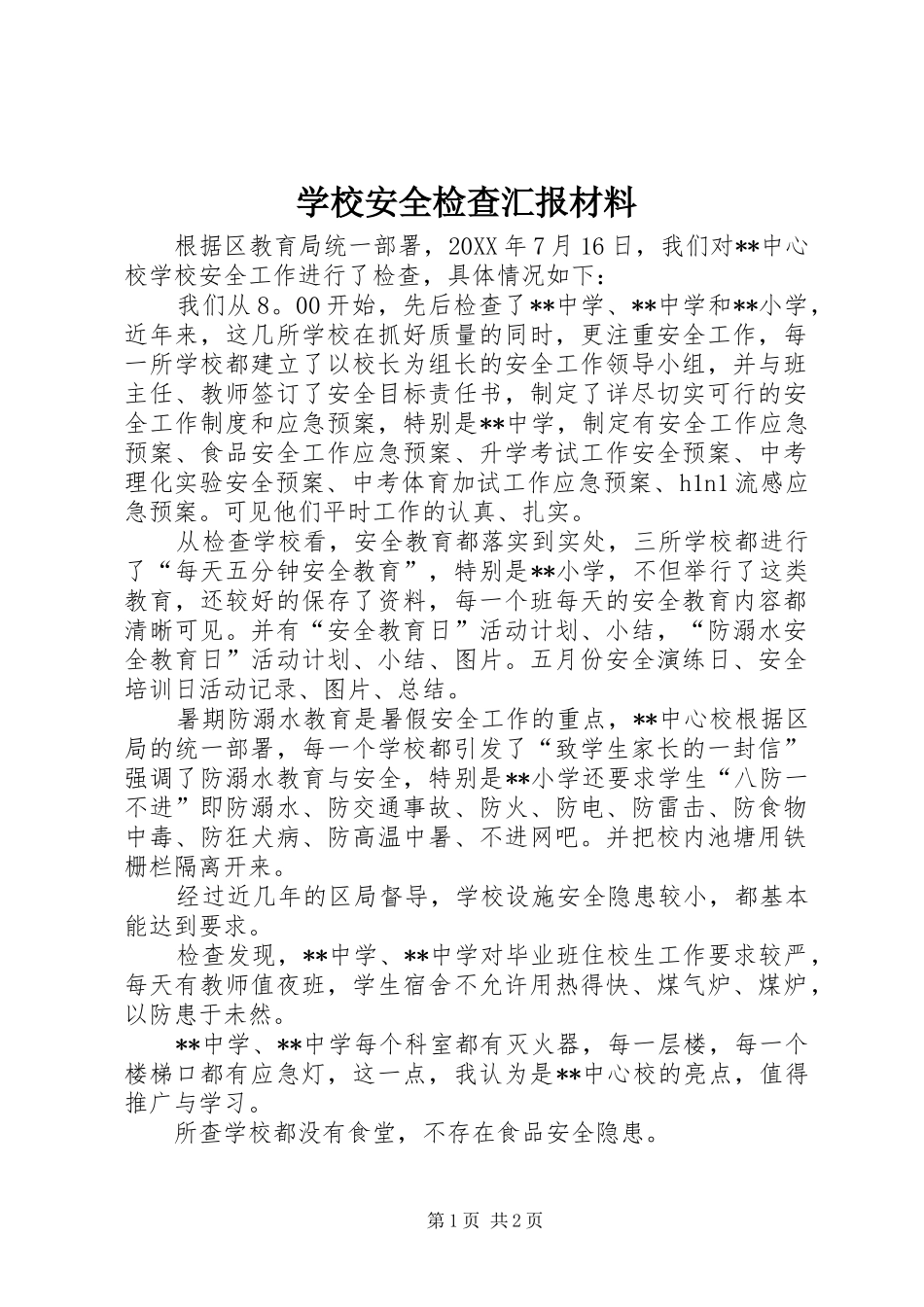 2024年学校安全检查汇报材料_第1页