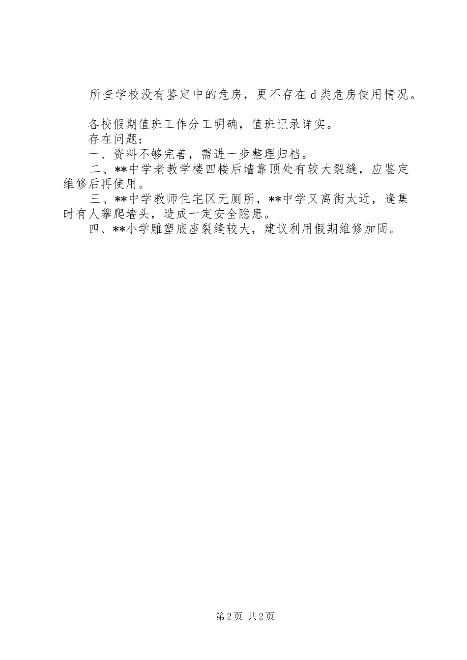 2024年学校安全检查汇报材料_第2页