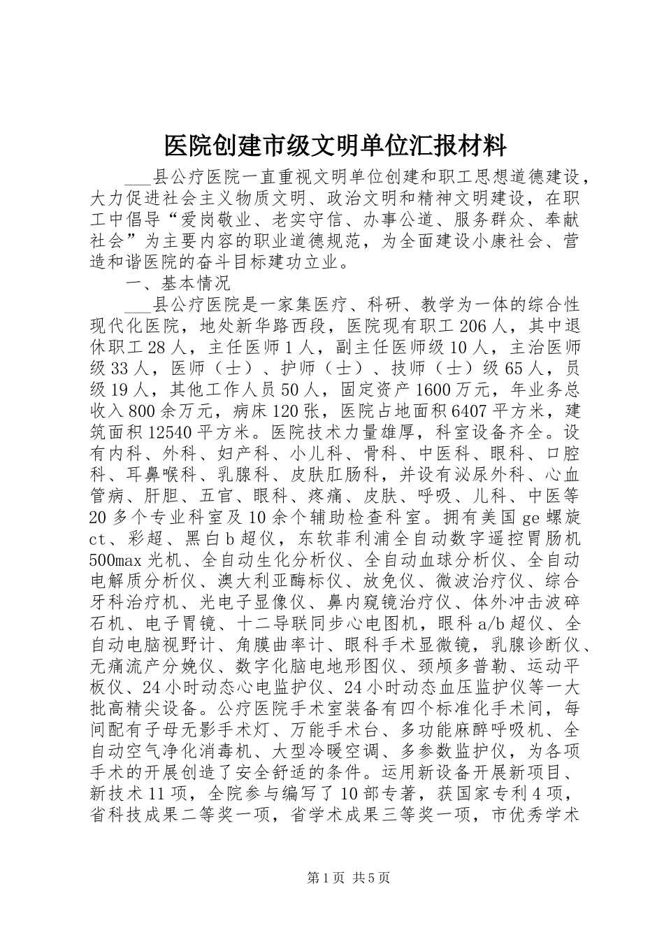 2024年医院创建市级文明单位汇报材料_第1页