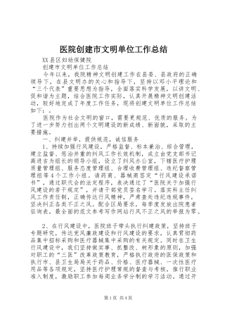 2024年医院创建市文明单位工作总结