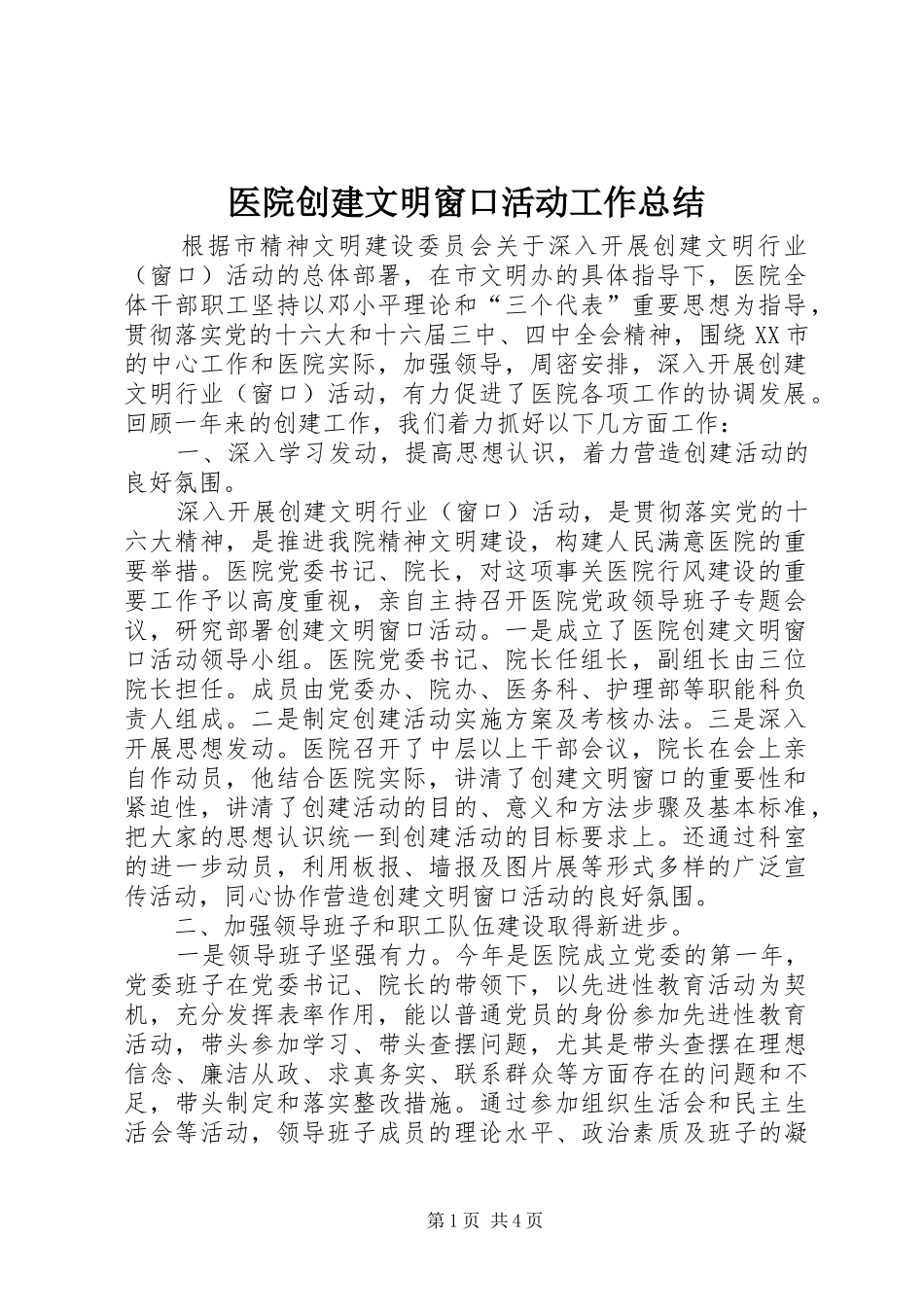 2024年医院创建文明窗口活动工作总结_第1页