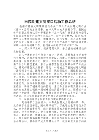 2024年医院创建文明窗口活动工作总结