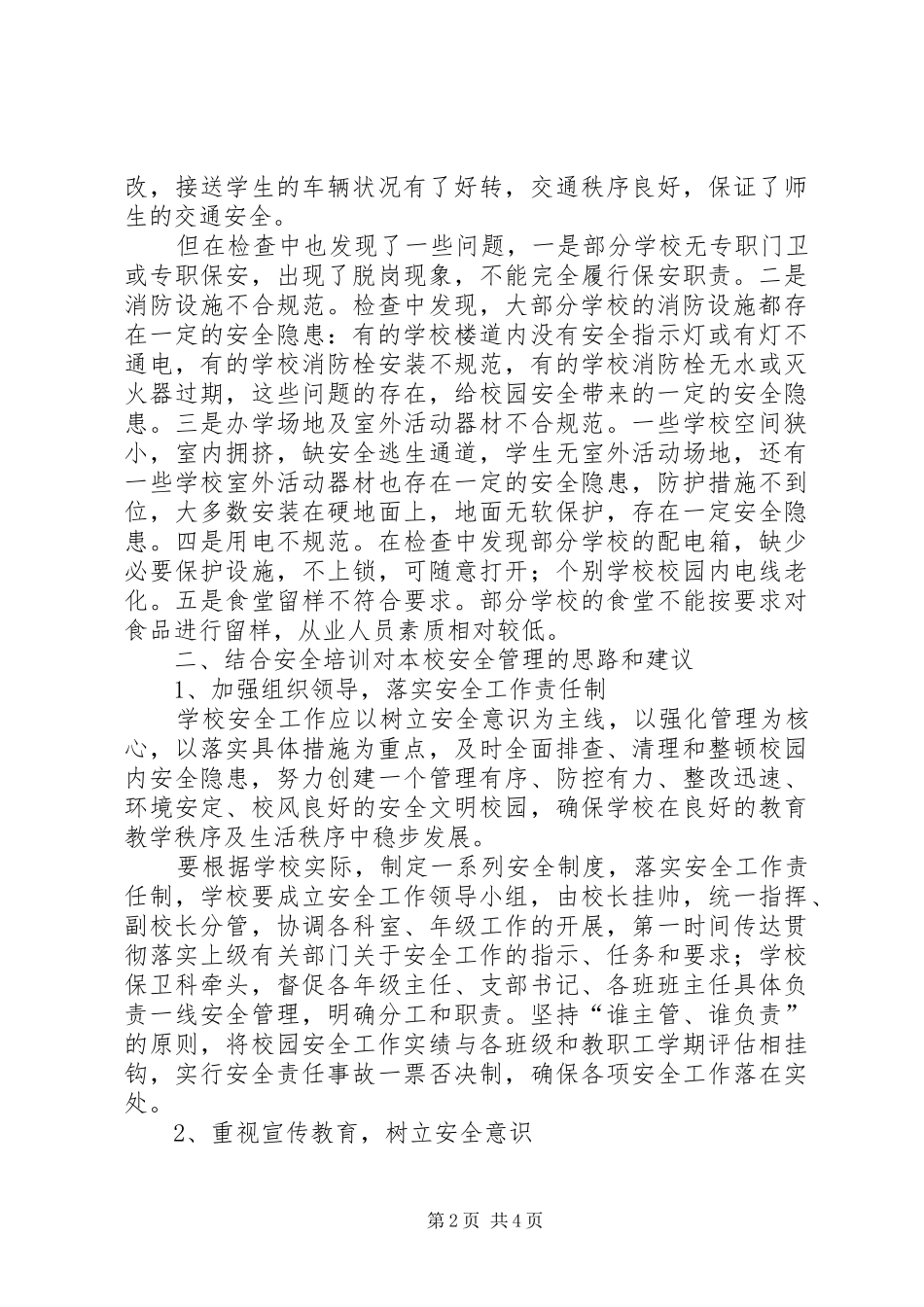 2024年学校安全检查培训心得体会_第2页
