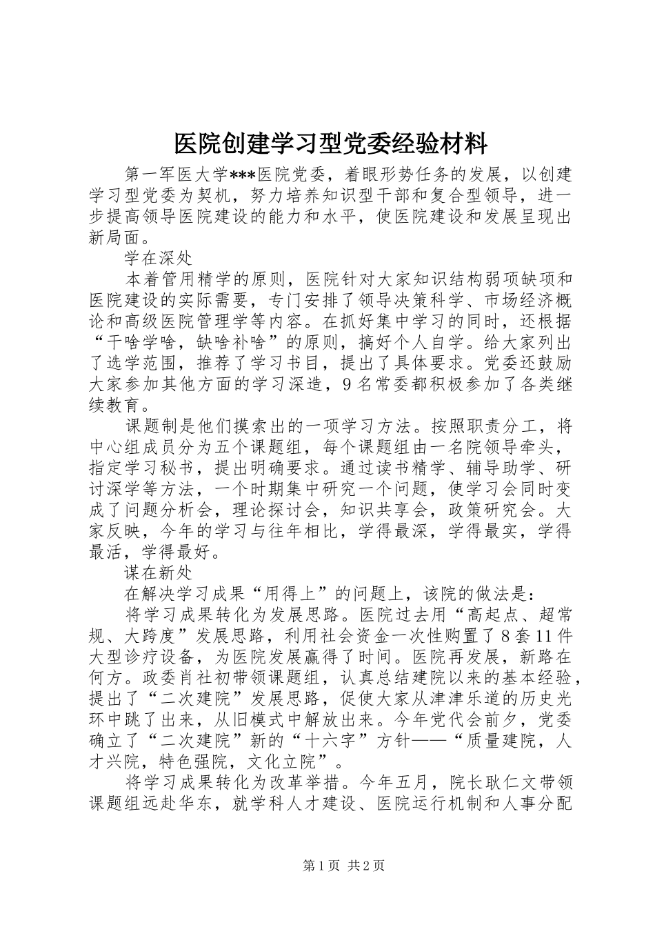 2024年医院创建学习型党委经验材料_第1页