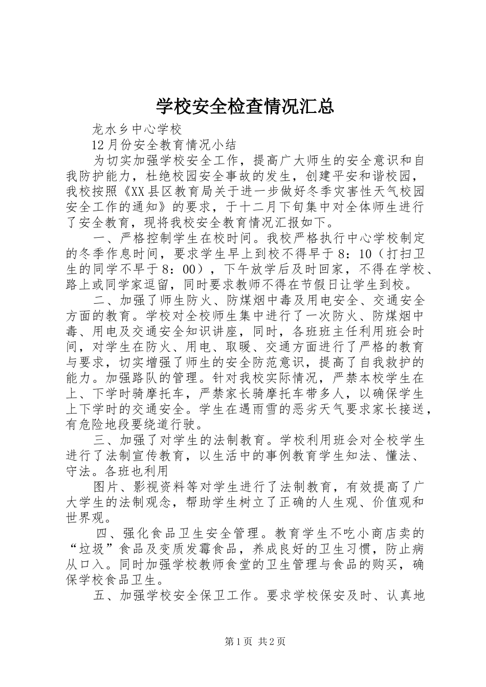 2024年学校安全检查情况汇总_第1页