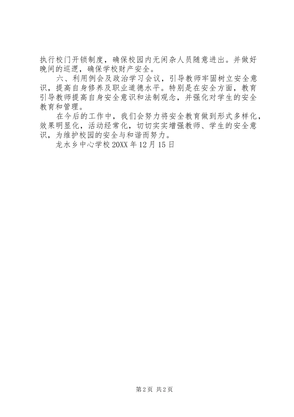 2024年学校安全检查情况汇总_第2页