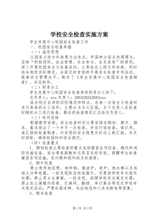 2024年学校安全检查实施方案