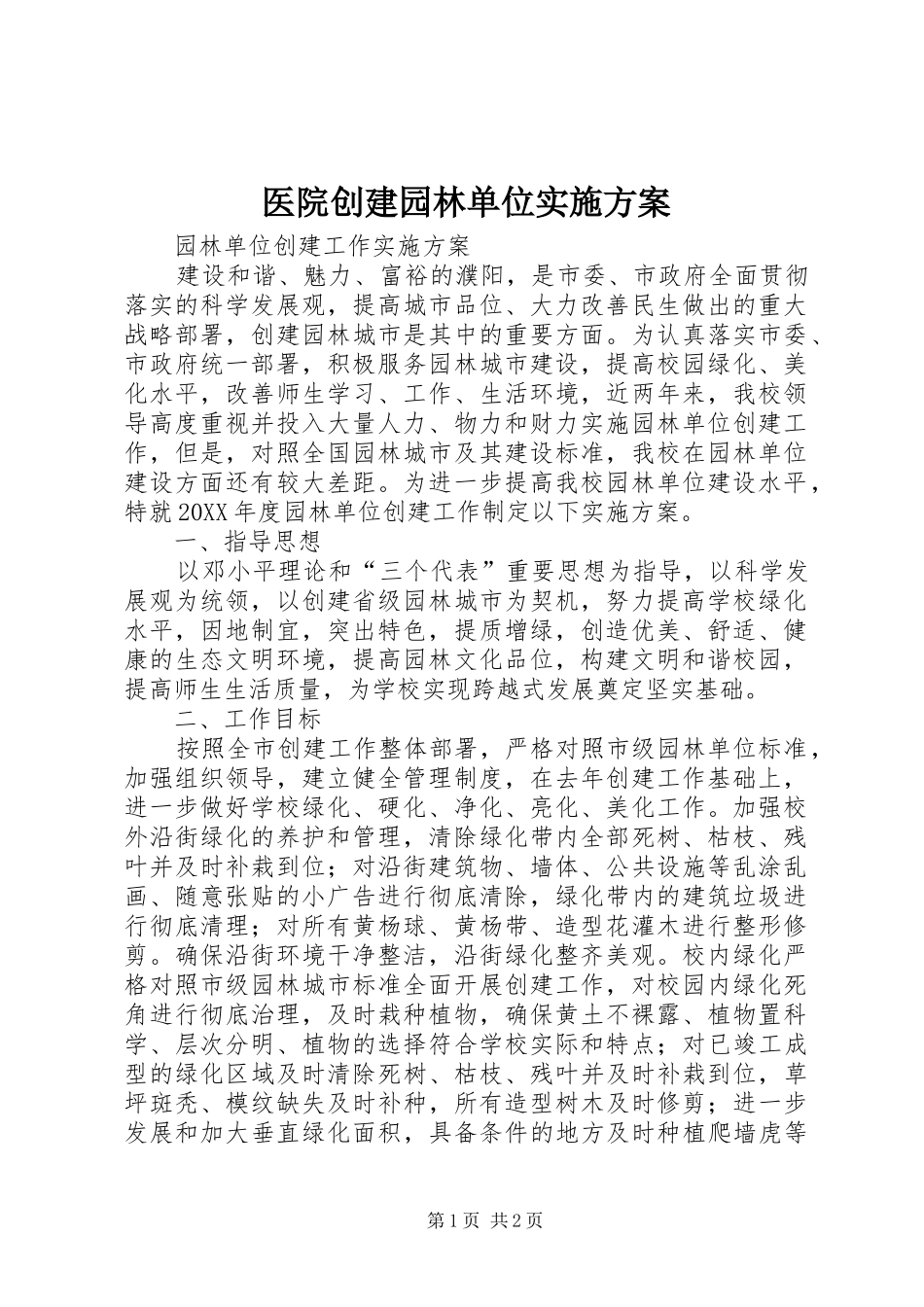 2024年医院创建园林单位实施方案_第1页