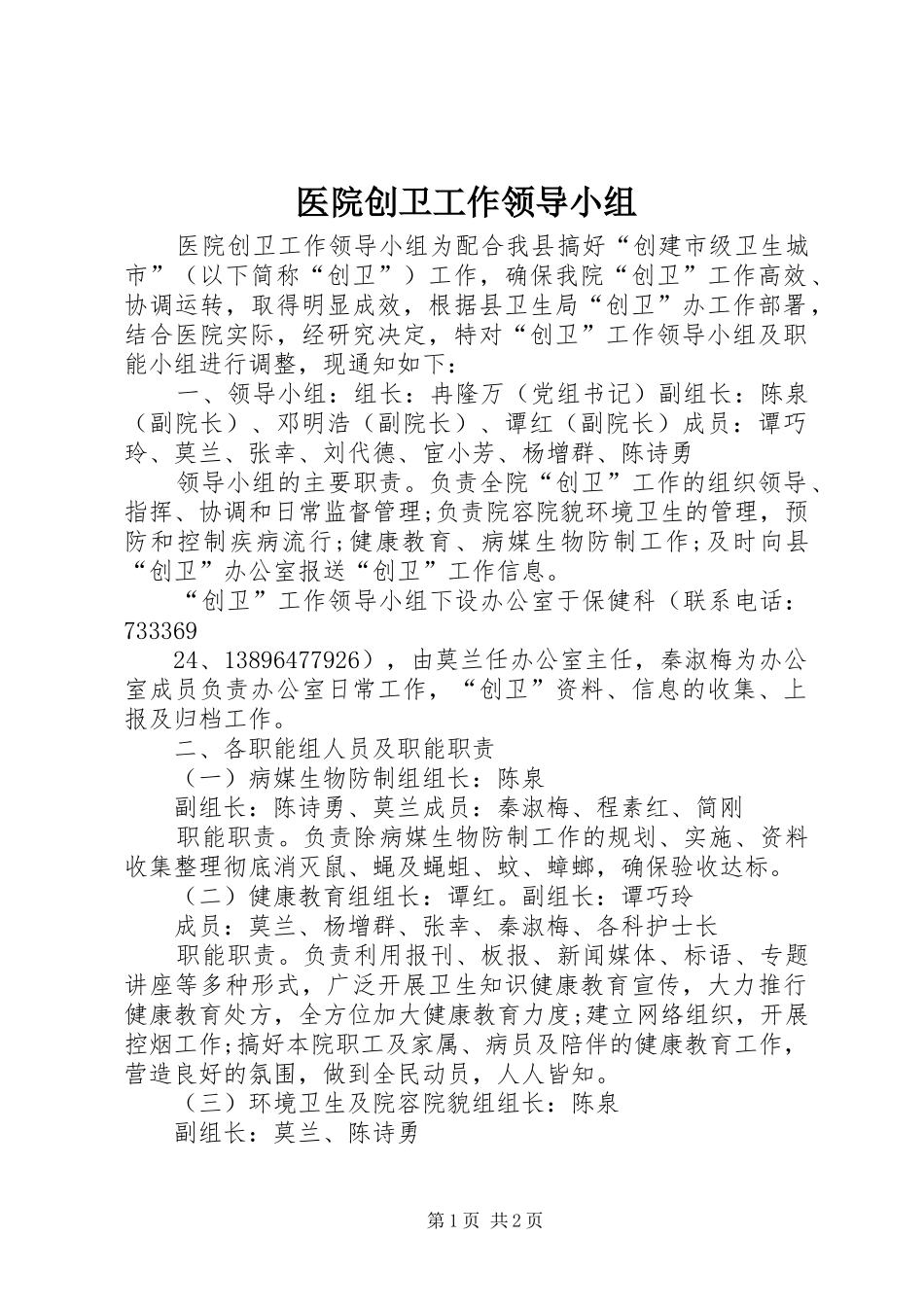 2024年医院创卫工作领导小组_第1页