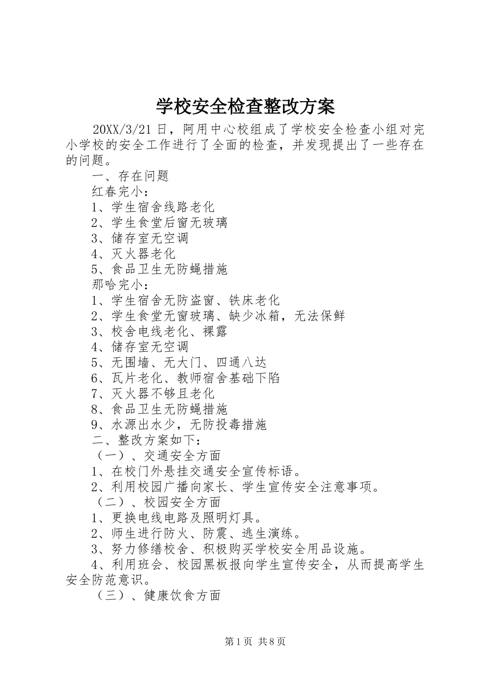 2024年学校安全检查整改方案_第1页