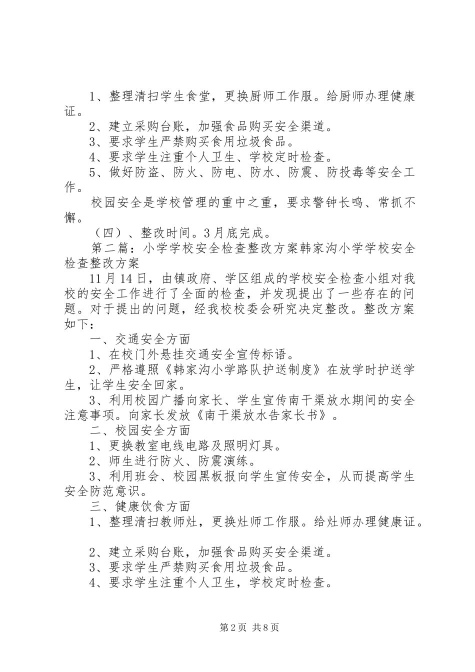 2024年学校安全检查整改方案_第2页