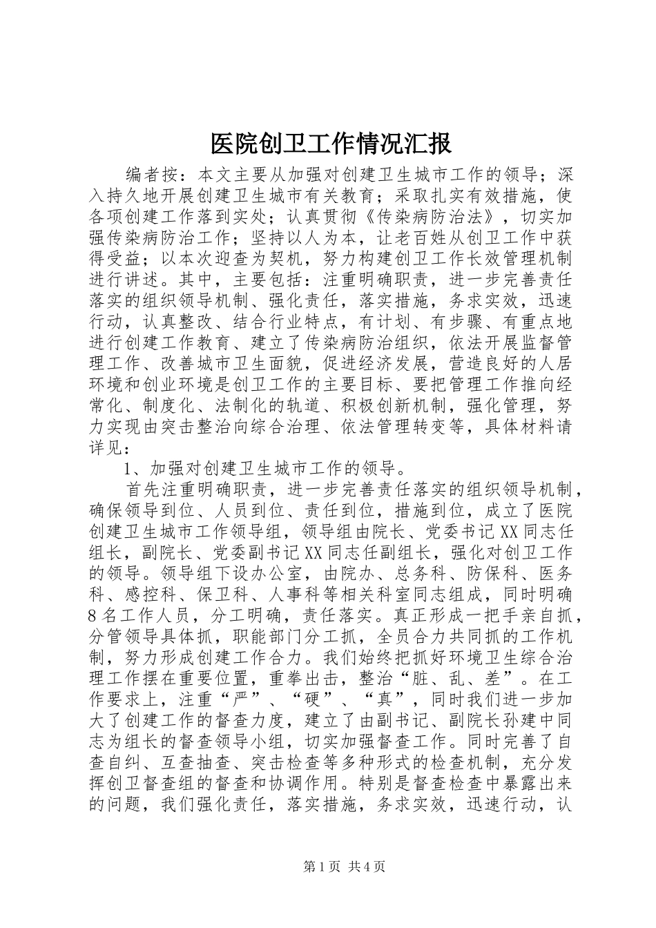 2024年医院创卫工作情况汇报_第1页
