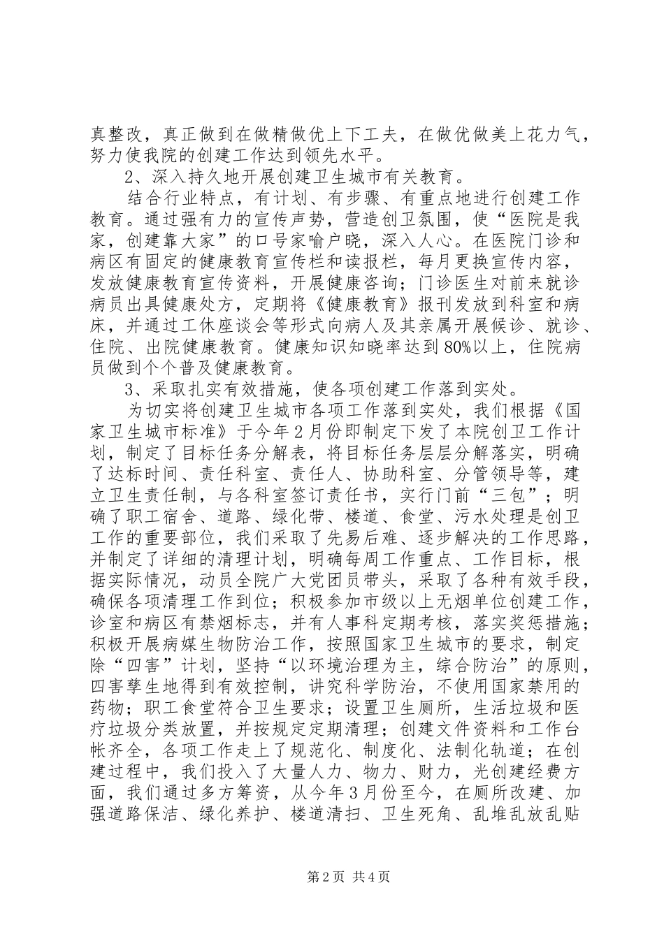 2024年医院创卫工作情况汇报_第2页