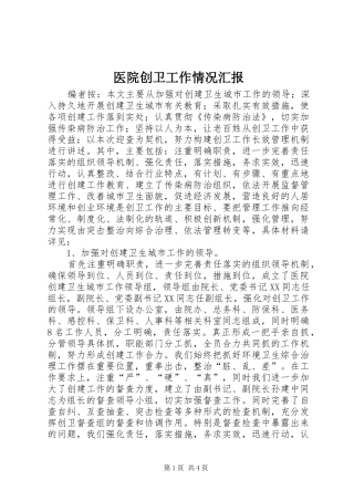2024年医院创卫工作情况汇报