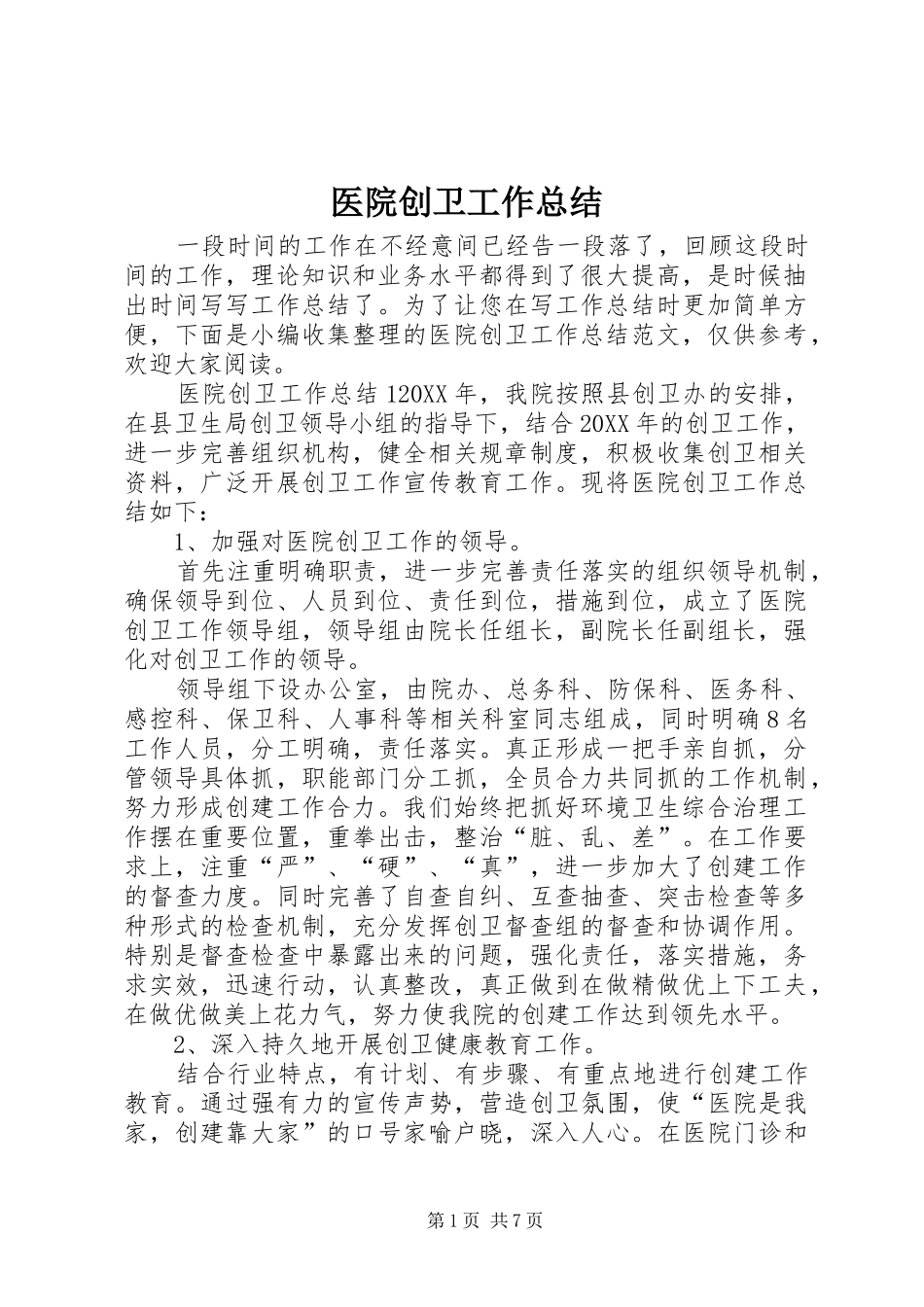 2024年医院创卫工作总结_第1页
