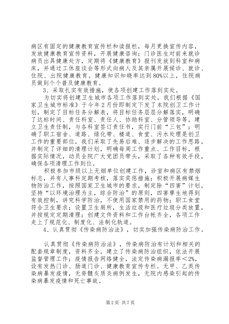 2024年医院创卫工作总结_第2页