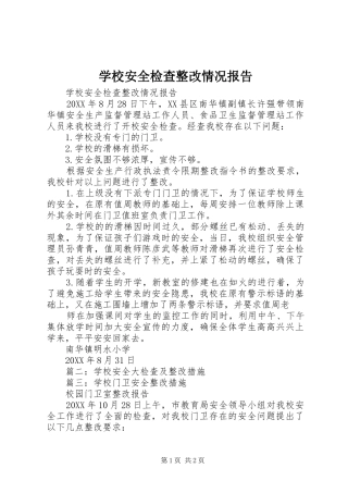 2024年学校安全检查整改情况报告