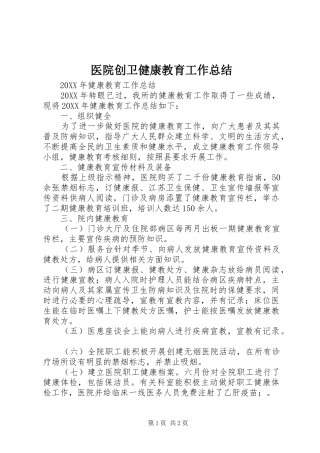 2024年医院创卫健康教育工作总结