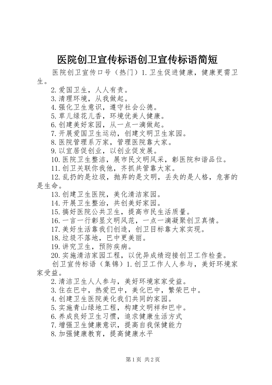 2024年医院创卫宣传标语创卫宣传标语简短_第1页