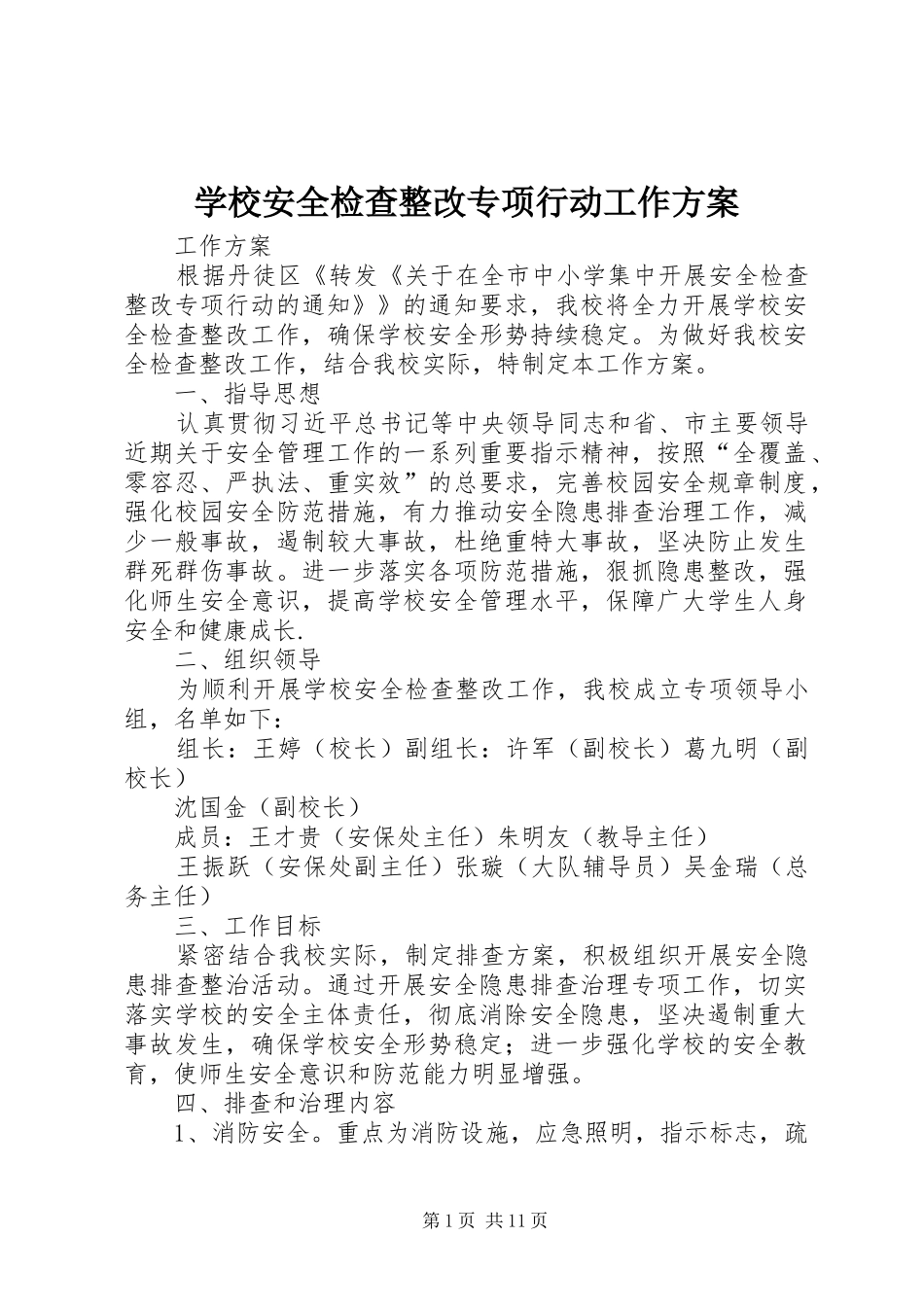 2024年学校安全检查整改专项行动工作方案_第1页