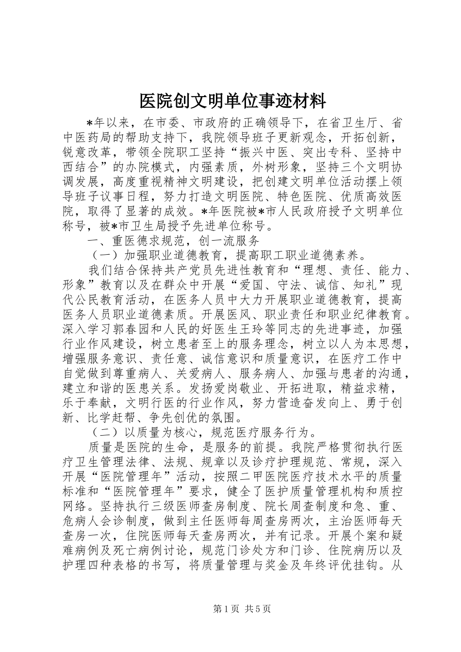 2024年医院创文明单位事迹材料_第1页