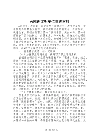 2024年医院创文明单位事迹材料